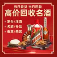 济宁曲阜市烟酒回收:茅台酒,酒瓶,洋酒,名酒,冬虫夏草,老酒,济宁曲阜市跃国烟酒经营部