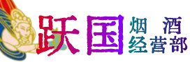 济宁曲阜市烟酒回收:茅台酒,酒瓶,洋酒,名酒,冬虫夏草,老酒,济宁曲阜市跃国烟酒经营部