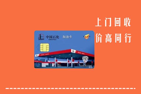 高价求购：济宁曲阜市回收加油卡