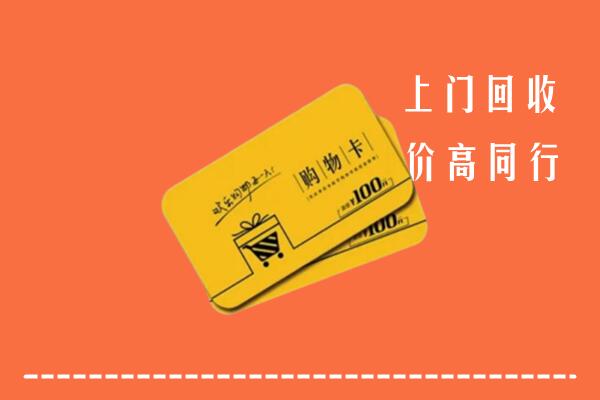 济宁曲阜市高价回收购物卡